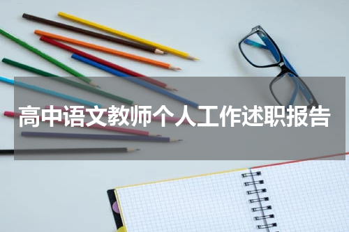 高中语文教师个人工作述职报告