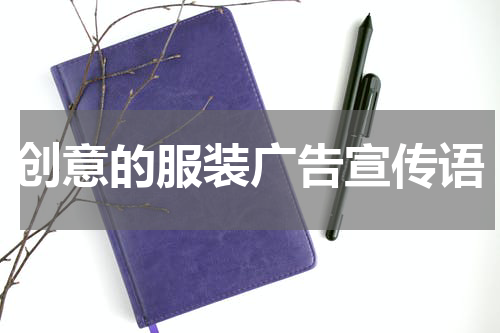 创意的服装广告宣传语
