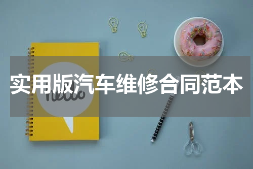 实用版汽车维修合同范本