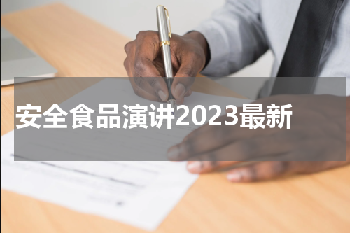 安全食品演讲2023最新