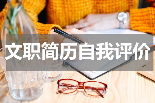 文职简历自我评价
