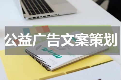 公益广告文案策划