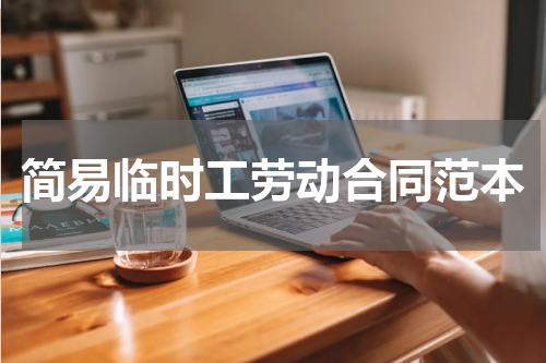简易临时工劳动合同范本