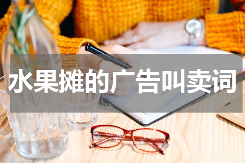水果摊的广告叫卖词