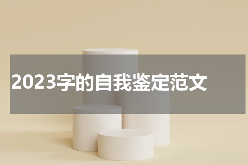 2023字的自我鉴定范文