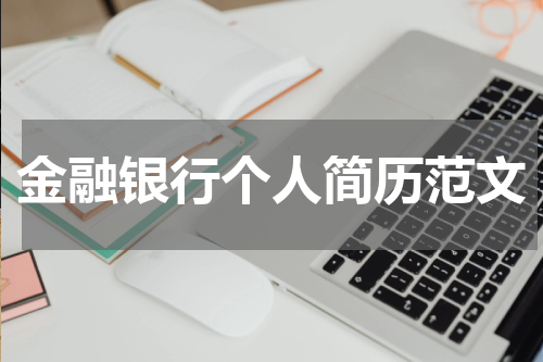 金融银行个人简历范文