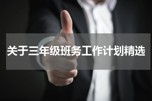 关于三年级班务工作计划精选