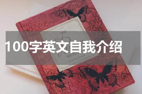 100字英文自我介绍