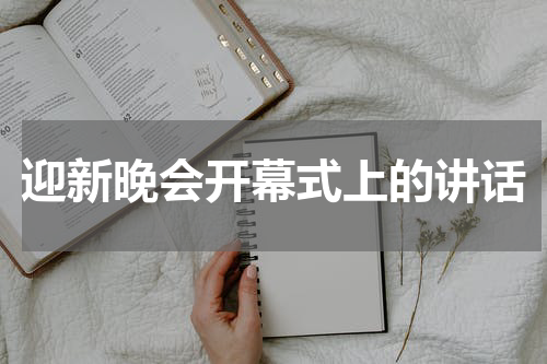 迎新晚会开幕式上的讲话