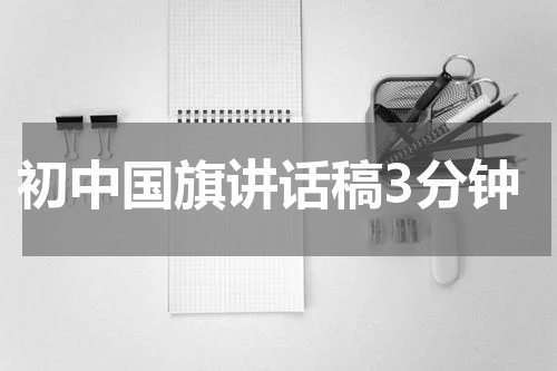 初中国旗讲话稿3分钟