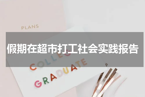 假期在超市打工社会实践报告