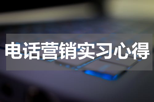 电话营销实习心得
