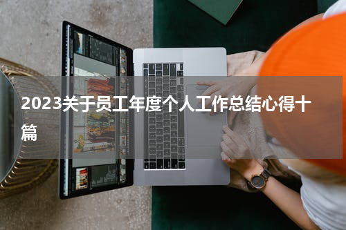 2023关于员工年度个人工作总结心得十篇