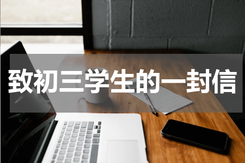 致初三学生的一封信