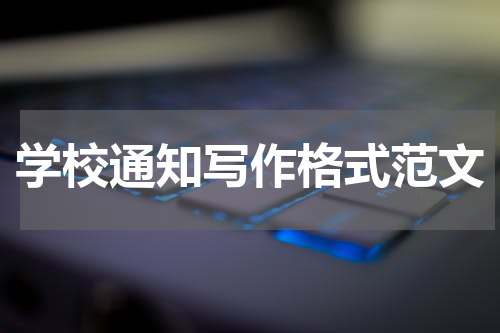 学校通知写作格式范文