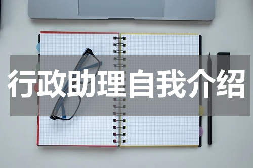 行政助理自我介绍