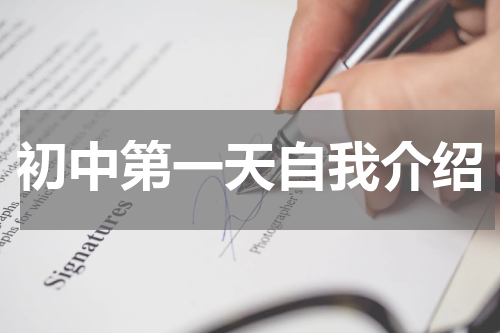 初中第一天自我介绍