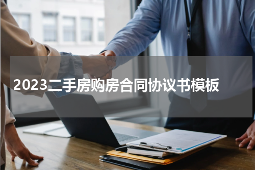 2023二手房购房合同协议书模板