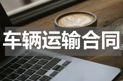 车辆运输合同