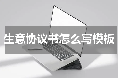 生意协议书怎么写模板