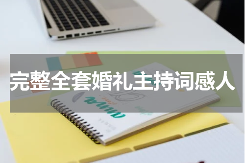 完整全套婚礼主持词感人