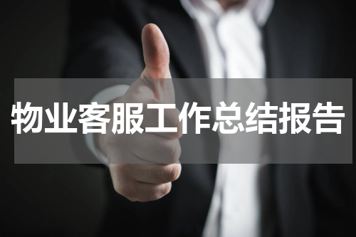 物业客服工作总结报告