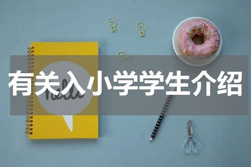 有关入小学学生介绍