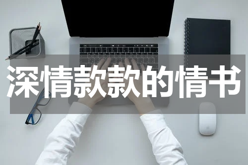 深情款款的情书