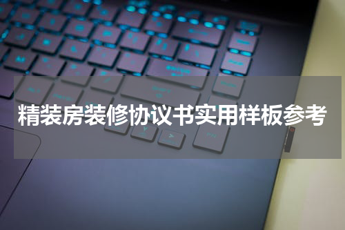 精装房装修协议书实用样板参考