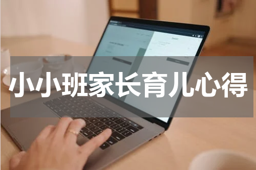 小小班家长育儿心得