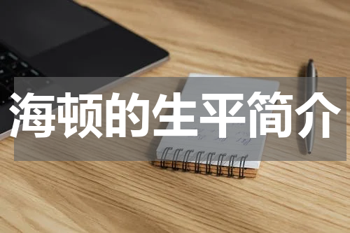 海顿的生平简介