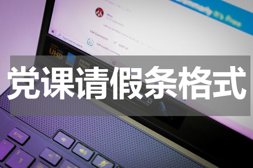 党课请假条格式