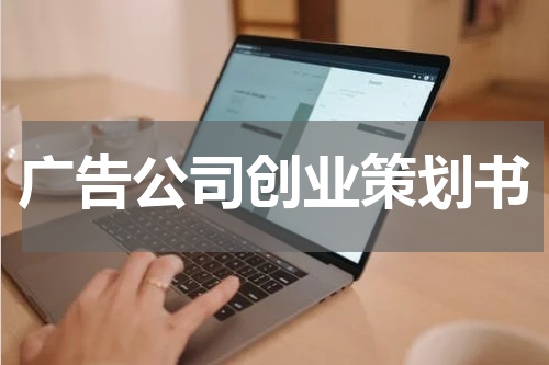 广告公司创业策划书