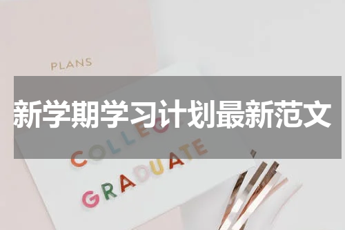 新学期学习计划最新范文