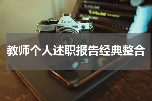 教师个人述职报告经典整合
