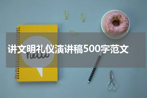 讲文明礼仪演讲稿500字范文