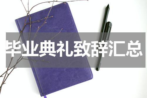 毕业典礼致辞汇总