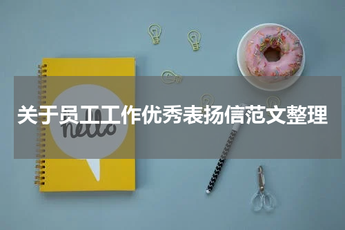 关于员工工作优秀表扬信范文整理