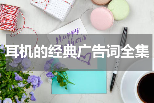 耳机的经典广告词全集