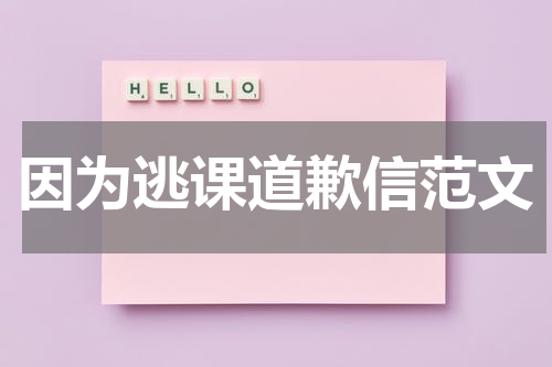 因为逃课道歉信范文