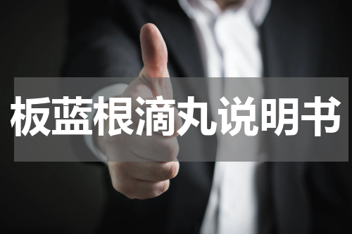 板蓝根滴丸说明书