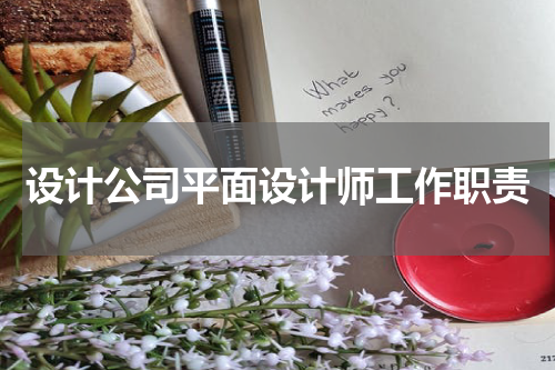 设计公司平面设计师工作职责