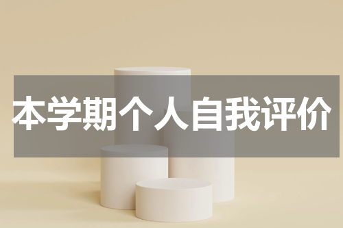本学期个人自我评价