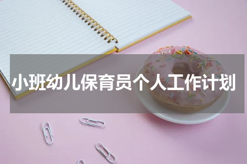 小班幼儿保育员个人工作计划