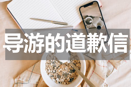 导游的道歉信