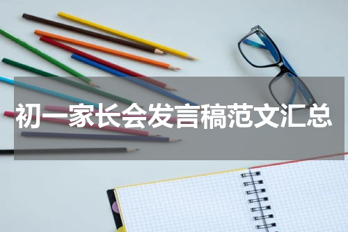 初一家长会发言稿范文汇总