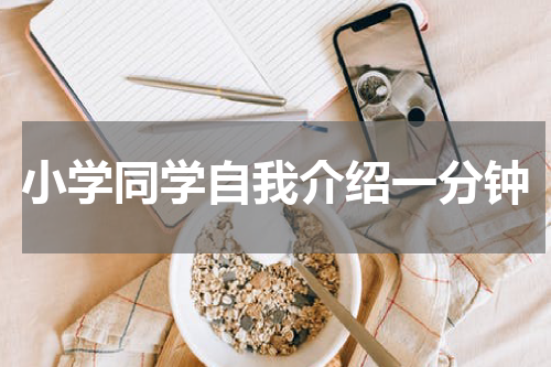 小学同学自我介绍一分钟