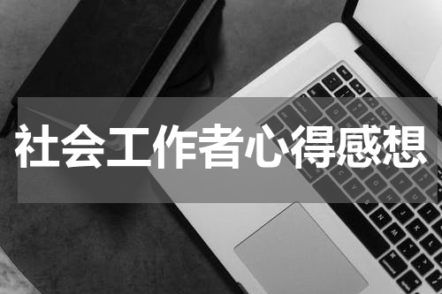 社会工作者心得感想