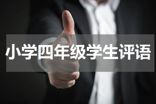 小学四年级学生评语
