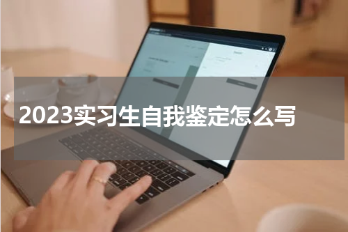 2023实习生自我鉴定怎么写